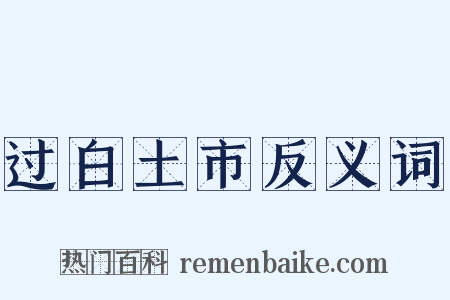 过白土市反义词是什么意思的图片